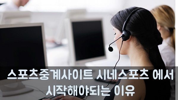 스포츠중계사이트 시네스포츠