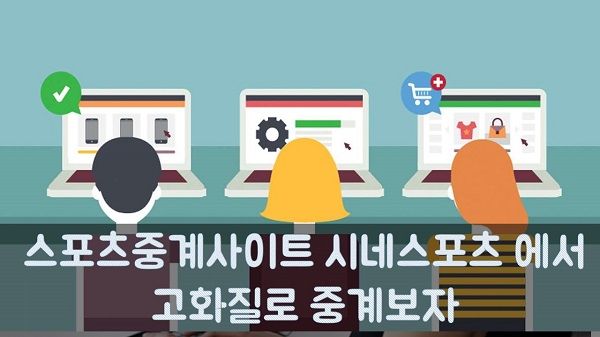 스포츠중계사이트 시네스포츠